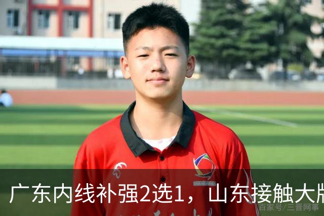 广东内线补强2选1，山东接触大牌球员，郭艾伦膝伤痊愈，山西续约核心